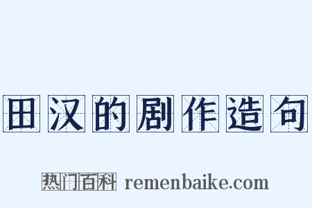 田汉的剧作造句是什么意思的图片
